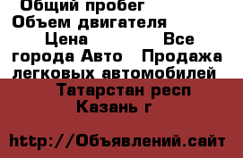  › Общий пробег ­ 78 000 › Объем двигателя ­ 1 600 › Цена ­ 25 000 - Все города Авто » Продажа легковых автомобилей   . Татарстан респ.,Казань г.